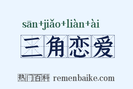 三角恋爱是什么意思的图片